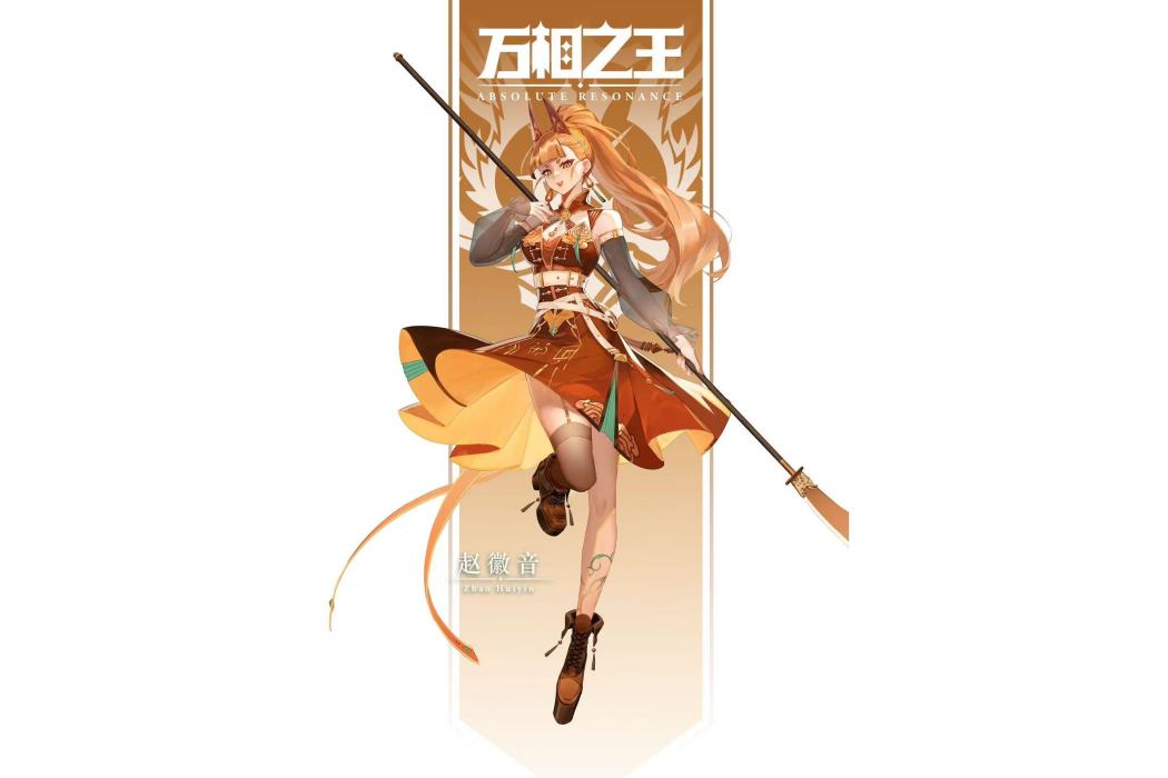 趙徽音(小說《萬相之王》中的角色) 趙徽音(小說《萬相之王》中的角色)