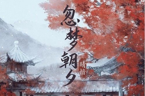 忽夢朝夕 忽夢朝夕