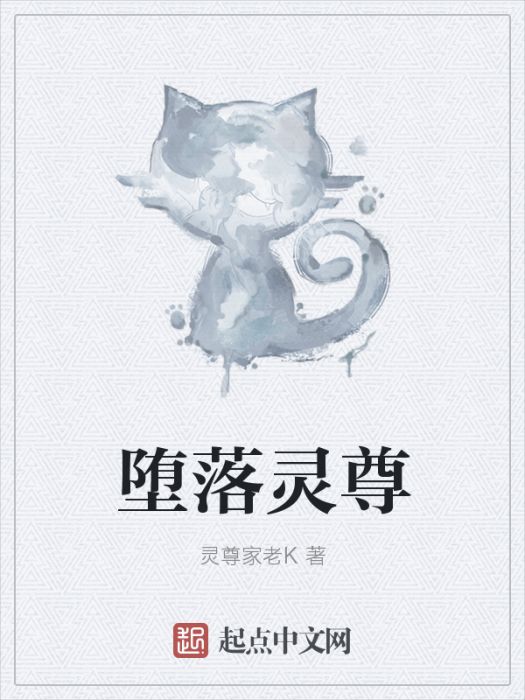 墮落靈尊 墮落靈尊