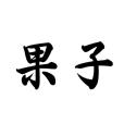 果子(漢語詞語) 果子(漢語詞語)