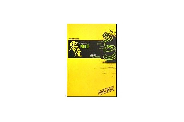 零度咖啡 零度咖啡