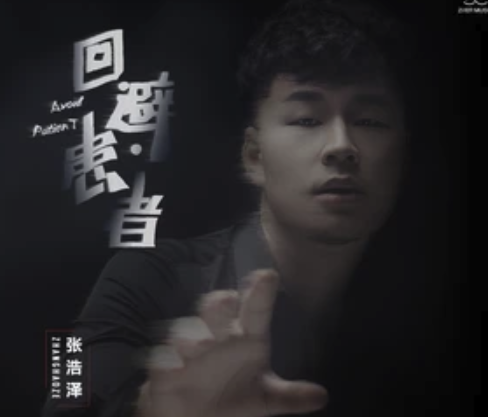迴避患者 迴避患者