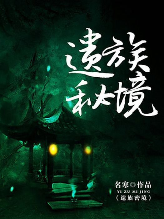 遺族秘境 遺族秘境