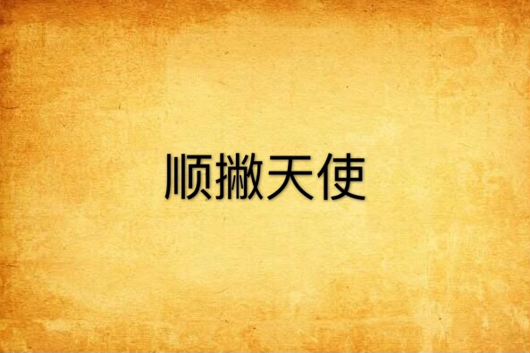 順撇天使 順撇天使