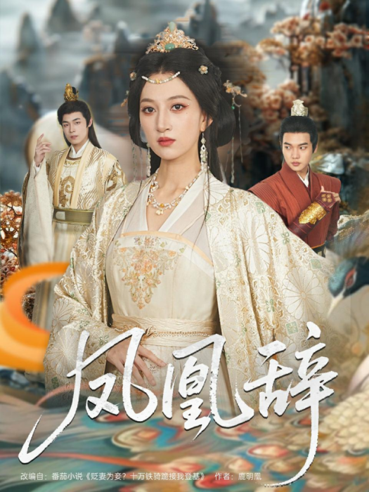 鳳凰辭(短劇) 鳳凰辭(短劇)