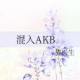 混入AKB 混入AKB