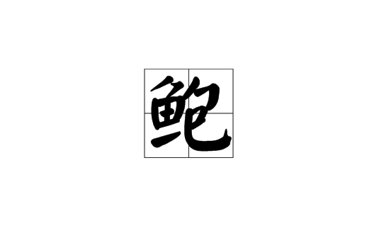 鮑(漢語漢字)