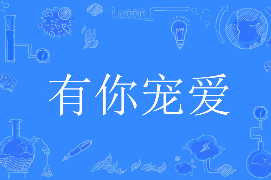 有你寵愛