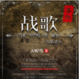 戰歌(掌閱iCiyuan輕小說)