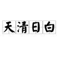 天清日白 天清日白