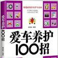愛車養護100招 愛車養護100招