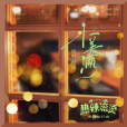 小美滿(電影《熱辣滾燙》熱辣陪伴曲) 小美滿(電影《熱辣滾燙》熱辣陪伴曲)