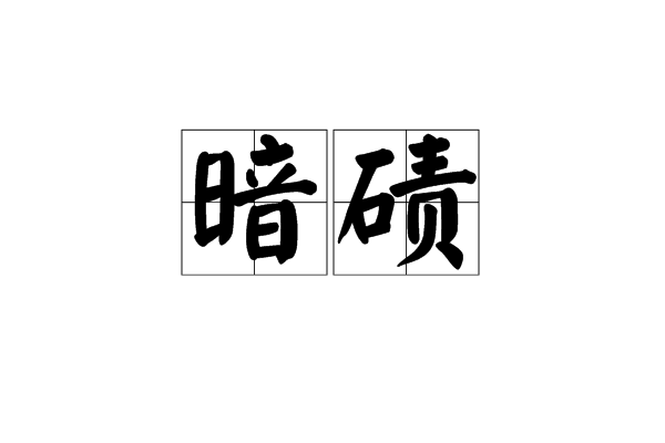 暗磧 暗磧