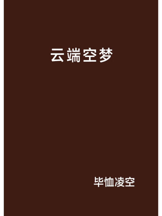 雲端空夢