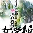 女掌柜 女掌柜