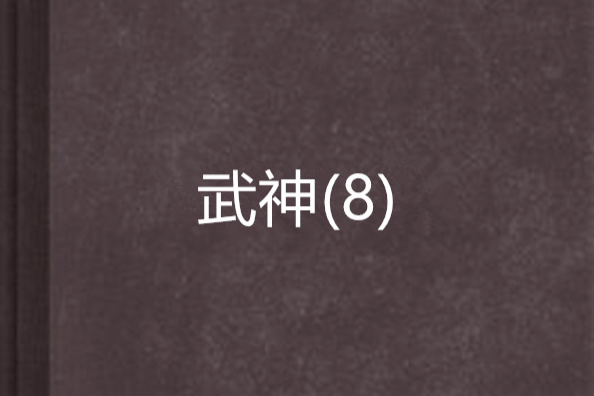 武神(8) 武神(8)