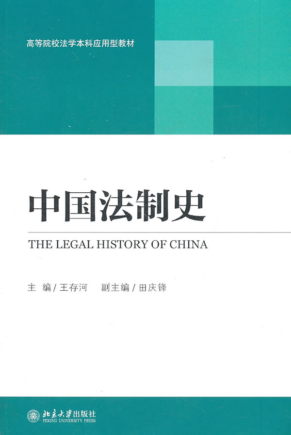 中國法制史(王存河著圖書)