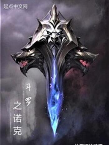 斗羅之諾克 斗羅之諾克