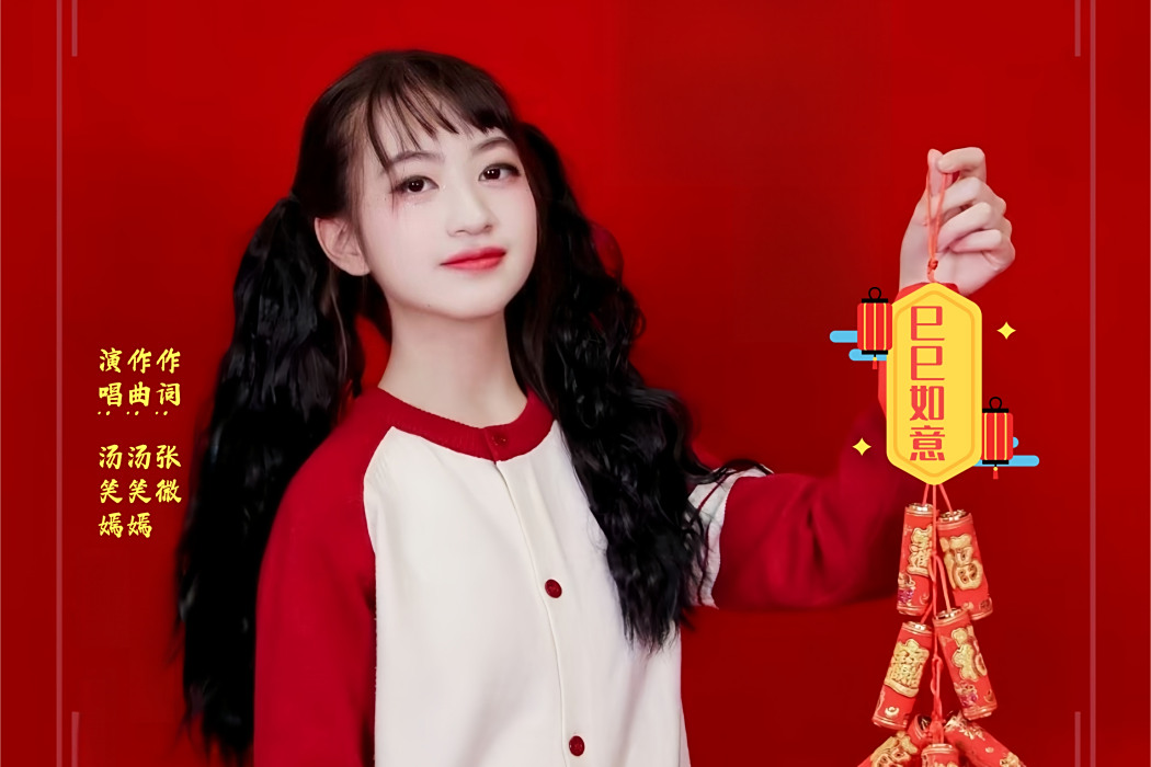 巳巳如意(湯笑嫣演唱的賀歲單曲) 巳巳如意(湯笑嫣演唱的賀歲單曲)