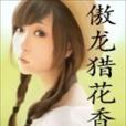 傲龍獵花香 傲龍獵花香