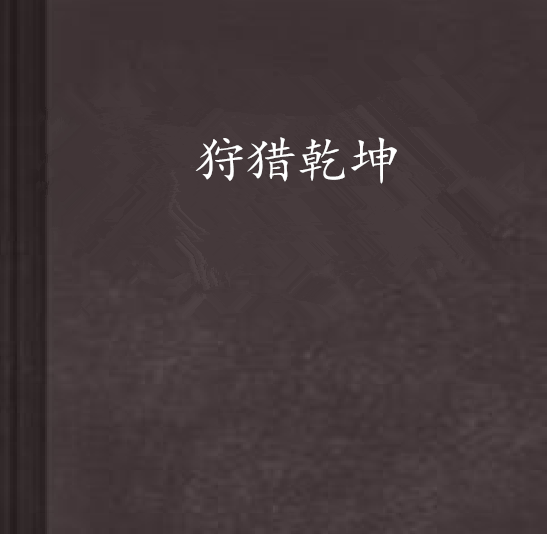 狩獵乾坤 狩獵乾坤