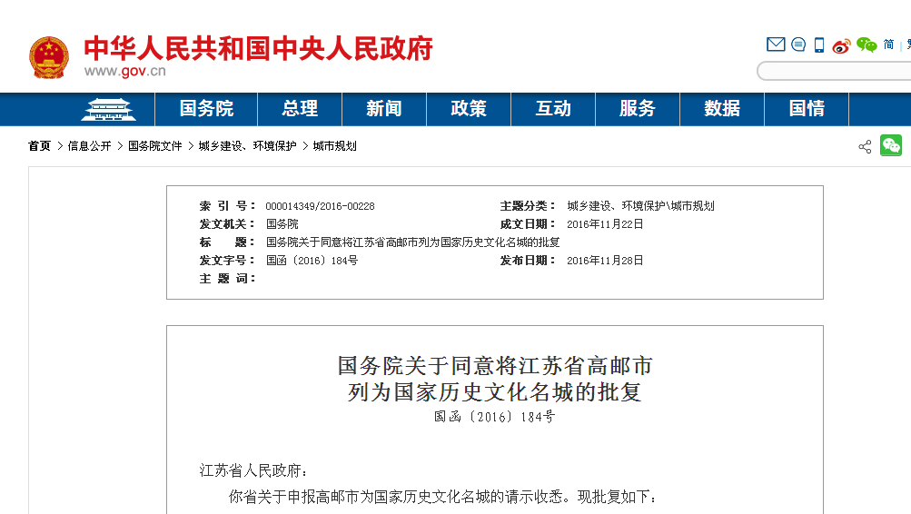 國務院關於同意將江蘇省高郵市列為國家歷史文化名城的批覆