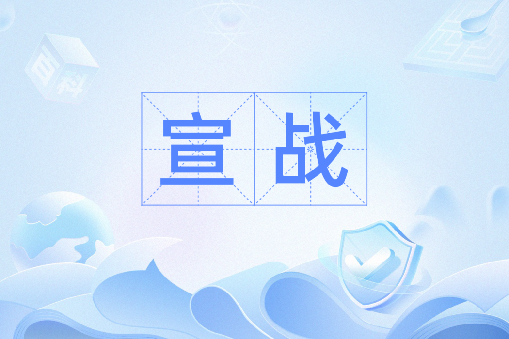 宣戰(漢語辭彙) 宣戰(漢語辭彙)