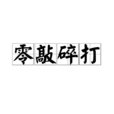 零敲碎打 零敲碎打