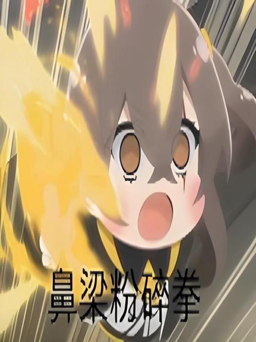 鋼手小子 鋼手小子