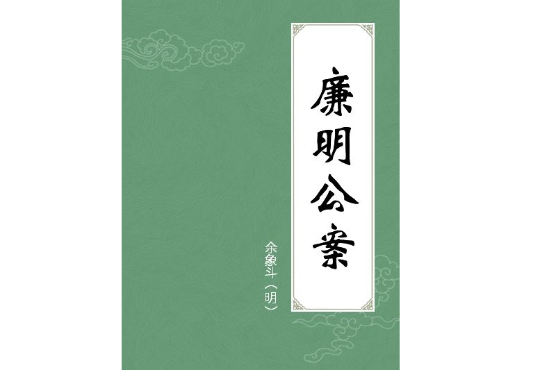 廉明公案 廉明公案