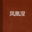 鳳凰涅 鳳凰涅
