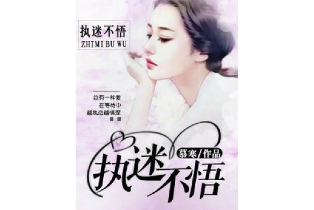執迷不悟(慕寒所著小說) 執迷不悟(慕寒所著小說)
