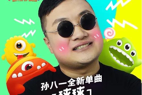 球球有嘻哈 球球有嘻哈