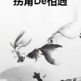 拐角De相遇
