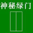 神秘綠門 神秘綠門