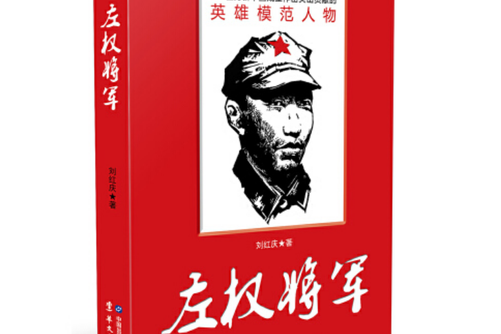 左權將軍(2015年華文出版社出版的圖書) 左權將軍(2015年華文出版社出版的圖書)