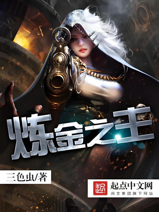 鍊金之主 鍊金之主