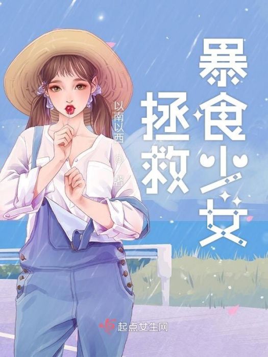 拯救暴食少女 拯救暴食少女