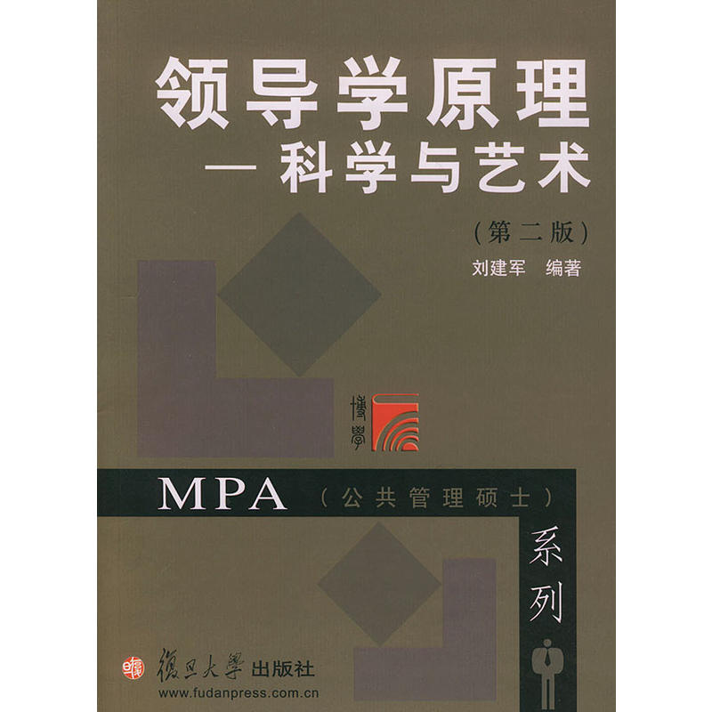 領導學原理：科學與藝術——MPA公共管理碩士系列第2版