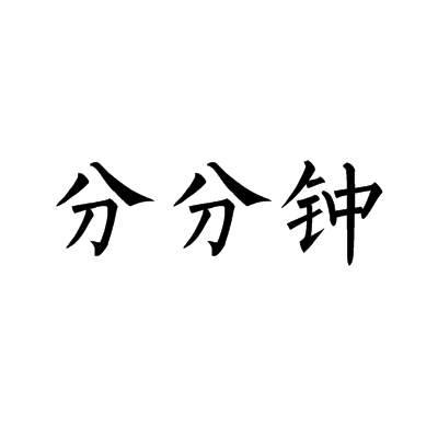 分分鐘(民間俗語)