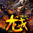龍戒(17K小說閱讀網小說作品) 龍戒(17K小說閱讀網小說作品)