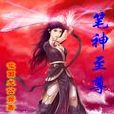 筆神至尊 筆神至尊
