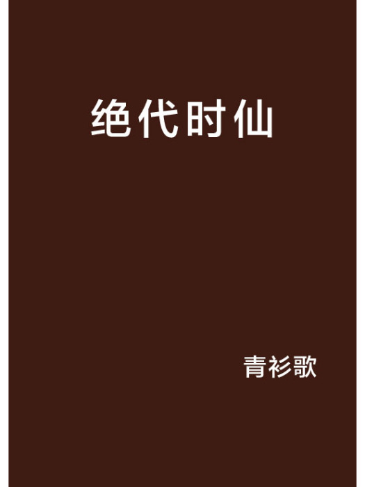 絕代時仙