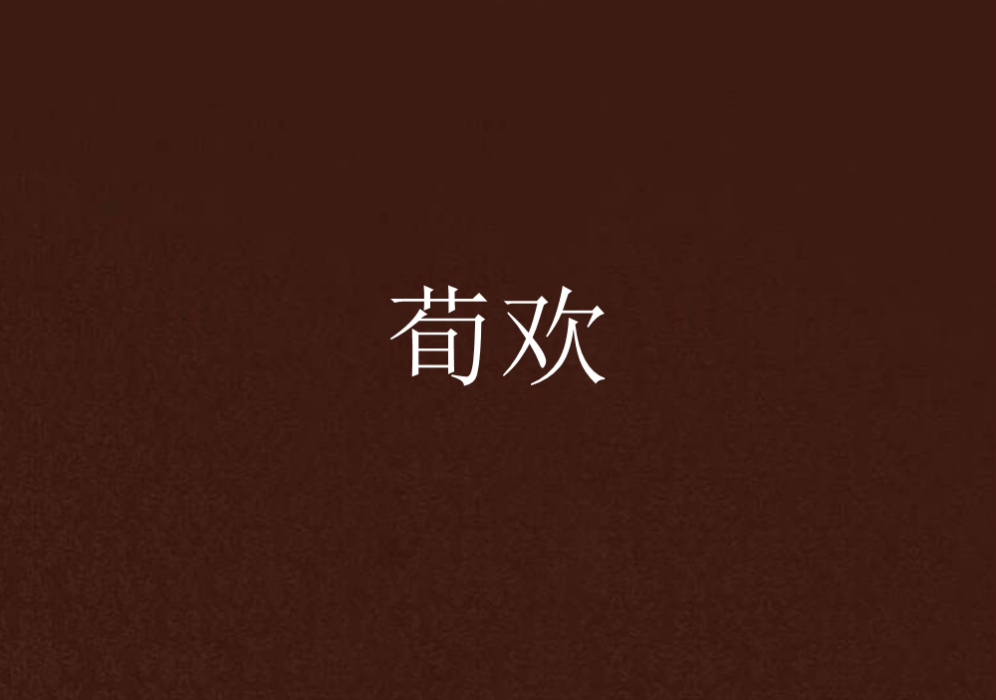 荀歡 荀歡