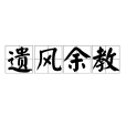 遺風余教 遺風余教