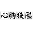 心胸狹隘 心胸狹隘