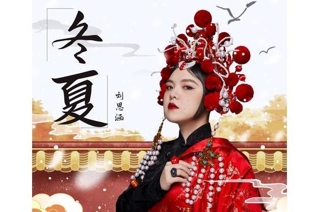 冬夏(劉思涵演唱的歌曲) 冬夏(劉思涵演唱的歌曲)