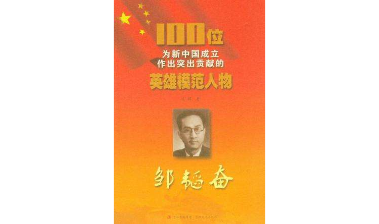 鄒韜奮/100位為新中國成立作出突出貢獻的英雄模範人物