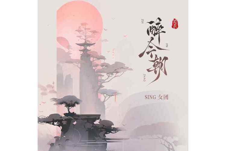 醉今朝(SING女團演唱歌曲) 醉今朝(SING女團演唱歌曲)