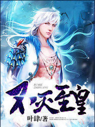 不滅至皇